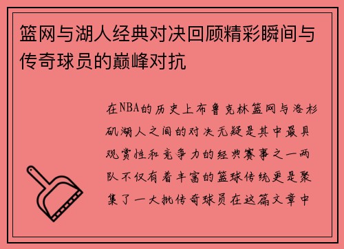 篮网与湖人经典对决回顾精彩瞬间与传奇球员的巅峰对抗