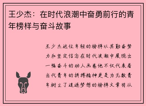 王少杰：在时代浪潮中奋勇前行的青年榜样与奋斗故事