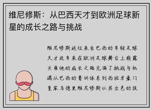 维尼修斯：从巴西天才到欧洲足球新星的成长之路与挑战