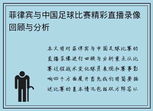 菲律宾与中国足球比赛精彩直播录像回顾与分析