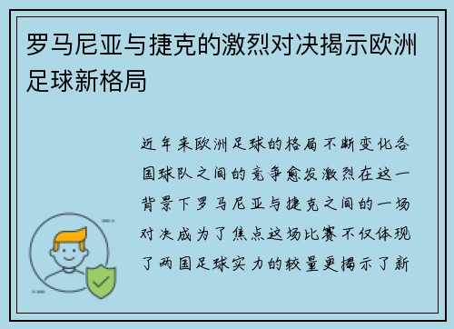罗马尼亚与捷克的激烈对决揭示欧洲足球新格局