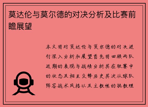 莫达伦与莫尔德的对决分析及比赛前瞻展望