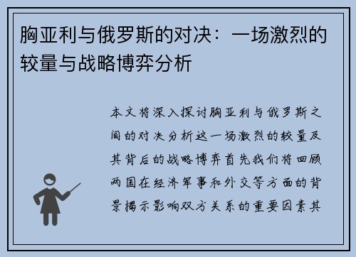 胸亚利与俄罗斯的对决：一场激烈的较量与战略博弈分析