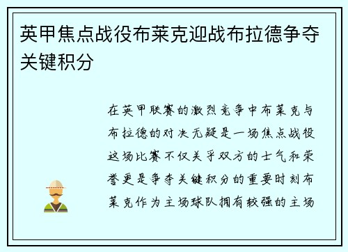 英甲焦点战役布莱克迎战布拉德争夺关键积分