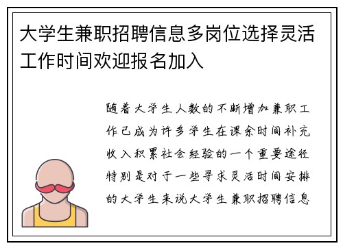 大学生兼职招聘信息多岗位选择灵活工作时间欢迎报名加入