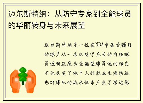 迈尔斯特纳：从防守专家到全能球员的华丽转身与未来展望