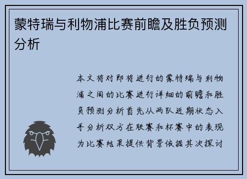 蒙特瑞与利物浦比赛前瞻及胜负预测分析