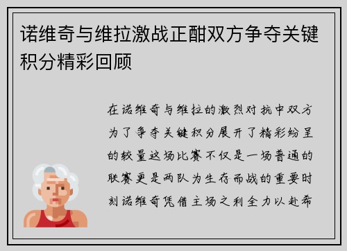 诺维奇与维拉激战正酣双方争夺关键积分精彩回顾