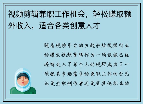 视频剪辑兼职工作机会，轻松赚取额外收入，适合各类创意人才