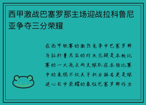 西甲激战巴塞罗那主场迎战拉科鲁尼亚争夺三分荣耀