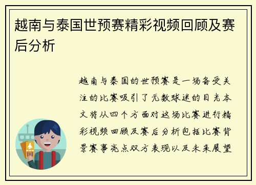 越南与泰国世预赛精彩视频回顾及赛后分析