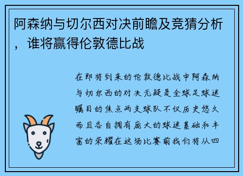 阿森纳与切尔西对决前瞻及竞猜分析，谁将赢得伦敦德比战