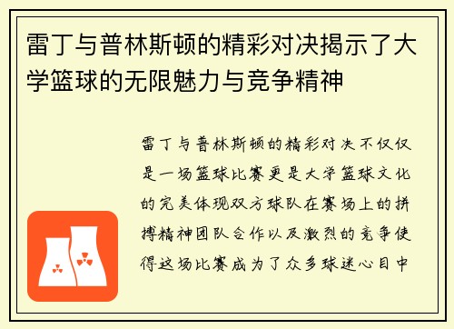 雷丁与普林斯顿的精彩对决揭示了大学篮球的无限魅力与竞争精神