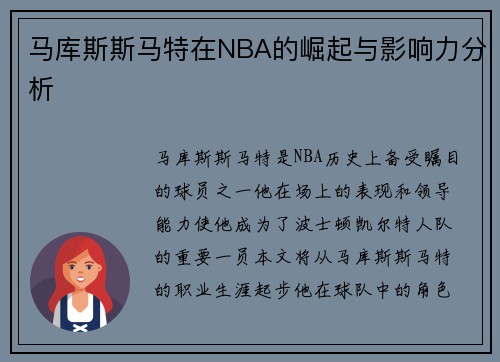 马库斯斯马特在NBA的崛起与影响力分析