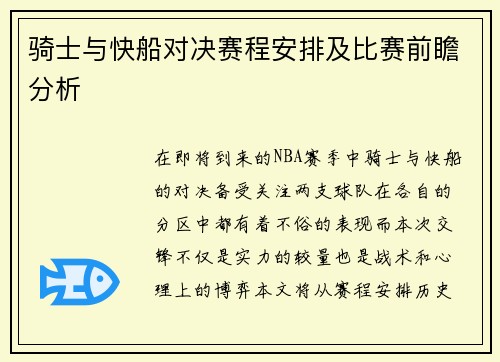 骑士与快船对决赛程安排及比赛前瞻分析