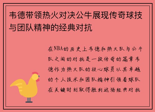 韦德带领热火对决公牛展现传奇球技与团队精神的经典对抗