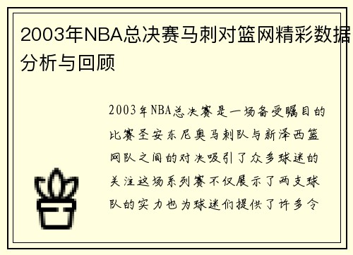 2003年NBA总决赛马刺对篮网精彩数据分析与回顾