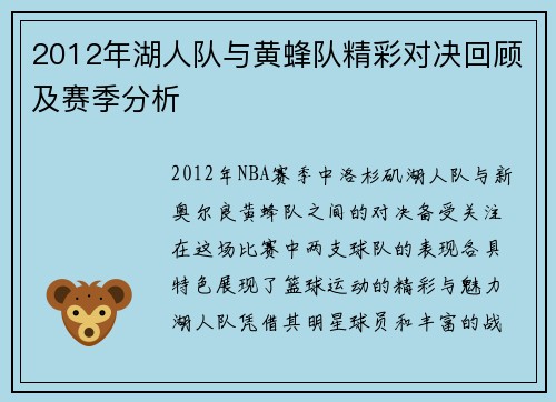 2012年湖人队与黄蜂队精彩对决回顾及赛季分析