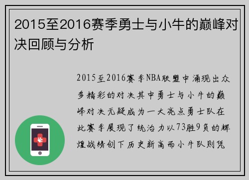 2015至2016赛季勇士与小牛的巅峰对决回顾与分析