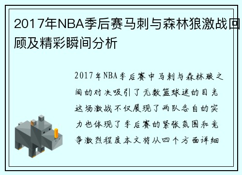 2017年NBA季后赛马刺与森林狼激战回顾及精彩瞬间分析