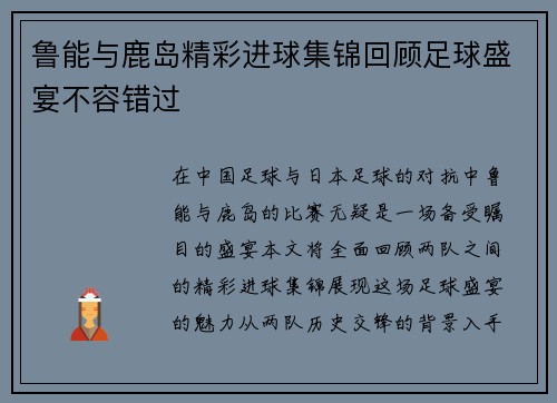 鲁能与鹿岛精彩进球集锦回顾足球盛宴不容错过