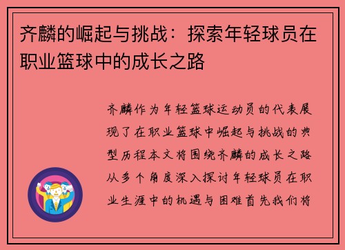 齐麟的崛起与挑战：探索年轻球员在职业篮球中的成长之路