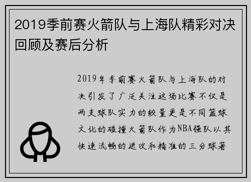 2019季前赛火箭队与上海队精彩对决回顾及赛后分析