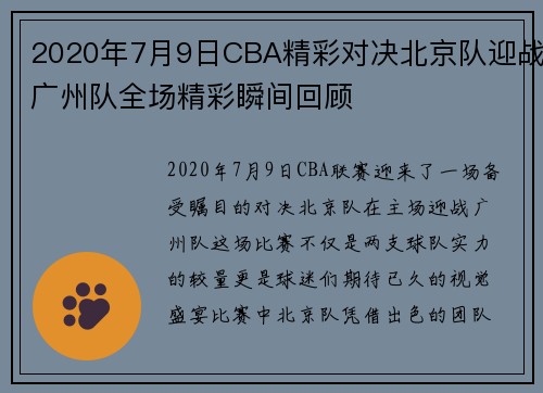2020年7月9日CBA精彩对决北京队迎战广州队全场精彩瞬间回顾