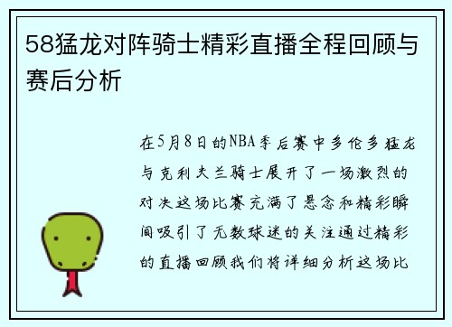 58猛龙对阵骑士精彩直播全程回顾与赛后分析