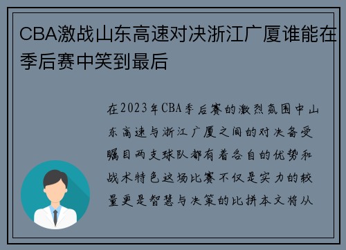 CBA激战山东高速对决浙江广厦谁能在季后赛中笑到最后
