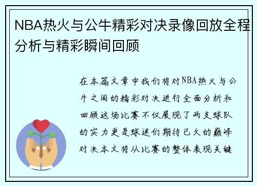 NBA热火与公牛精彩对决录像回放全程分析与精彩瞬间回顾
