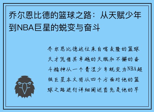乔尔恩比德的篮球之路：从天赋少年到NBA巨星的蜕变与奋斗