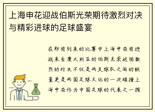 上海申花迎战伯斯光荣期待激烈对决与精彩进球的足球盛宴