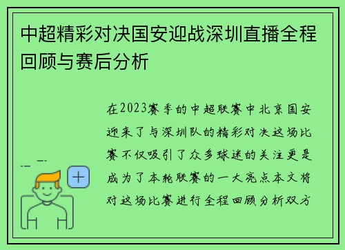 中超精彩对决国安迎战深圳直播全程回顾与赛后分析