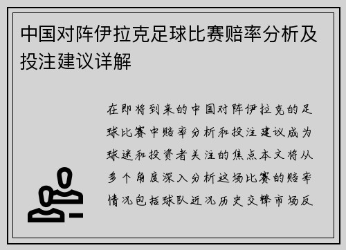 中国对阵伊拉克足球比赛赔率分析及投注建议详解