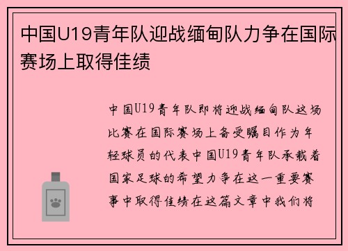 中国U19青年队迎战缅甸队力争在国际赛场上取得佳绩