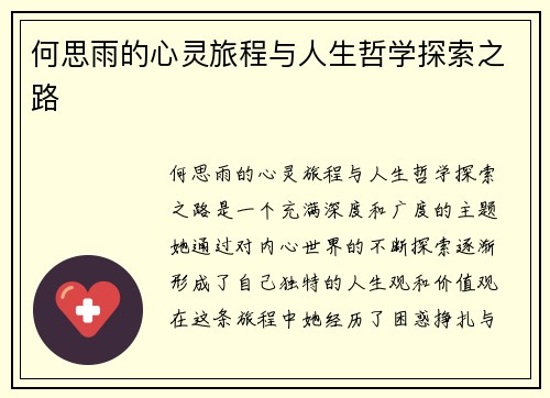 何思雨的心灵旅程与人生哲学探索之路