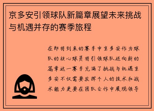 京多安引领球队新篇章展望未来挑战与机遇并存的赛季旅程