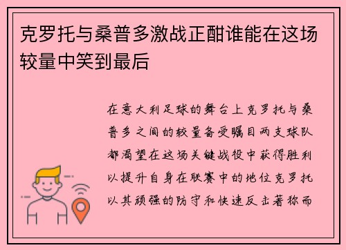 克罗托与桑普多激战正酣谁能在这场较量中笑到最后