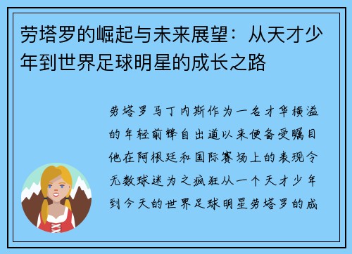 劳塔罗的崛起与未来展望：从天才少年到世界足球明星的成长之路