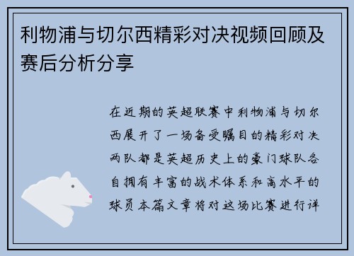 利物浦与切尔西精彩对决视频回顾及赛后分析分享