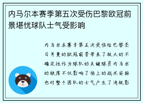 内马尔本赛季第五次受伤巴黎欧冠前景堪忧球队士气受影响