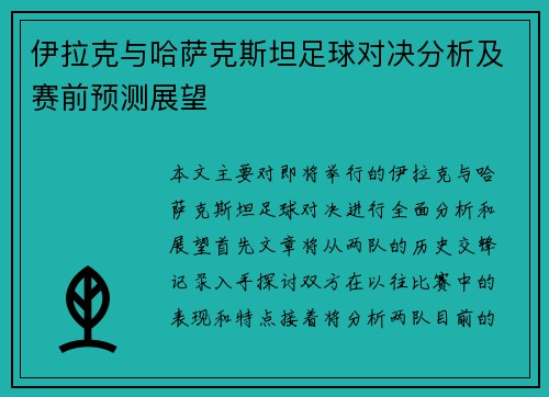 伊拉克与哈萨克斯坦足球对决分析及赛前预测展望