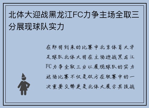 北体大迎战黑龙江FC力争主场全取三分展现球队实力