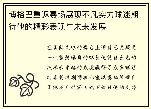 博格巴重返赛场展现不凡实力球迷期待他的精彩表现与未来发展
