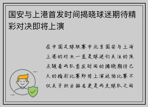 国安与上港首发时间揭晓球迷期待精彩对决即将上演