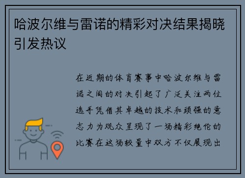 哈波尔维与雷诺的精彩对决结果揭晓引发热议