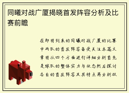 同曦对战广厦揭晓首发阵容分析及比赛前瞻