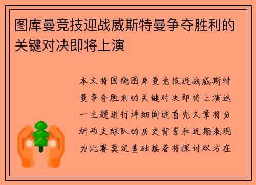 图库曼竞技迎战威斯特曼争夺胜利的关键对决即将上演