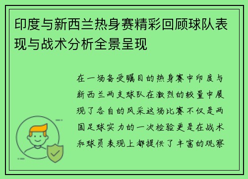 印度与新西兰热身赛精彩回顾球队表现与战术分析全景呈现